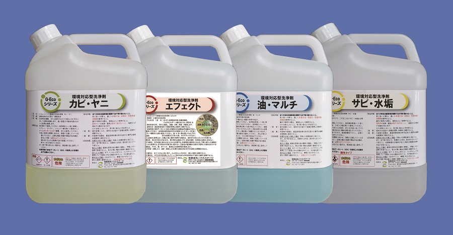 G-Ecoシリーズ環境対応型洗浄剤カビ・ヤニ、油・マルチ、サビ・水垢