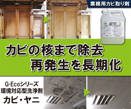 業務用カビ取り剤　G-Ecoシリーズ環境対応型洗浄剤カビ・ヤニ