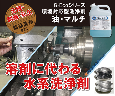 分解！剥離！乳化！工業用洗浄剤G-Ecoシリーズ環境対応型洗浄剤油・マルチ