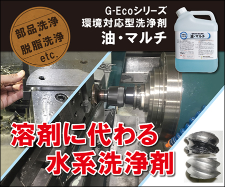 洗浄力のあるG-Ecoシリーズ環境対応型洗浄剤油・マルチ