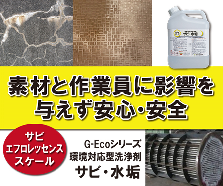 タイル洗浄に最適　G-Ecoシリーズ環境対応型洗浄剤サビ・水垢
