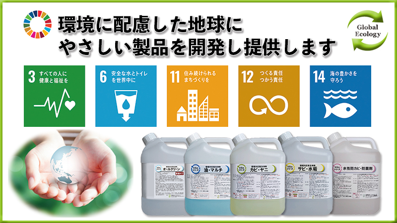 G-Ecoシリーズ環境対応型洗浄剤 環境・動植物・使用者にやさしい