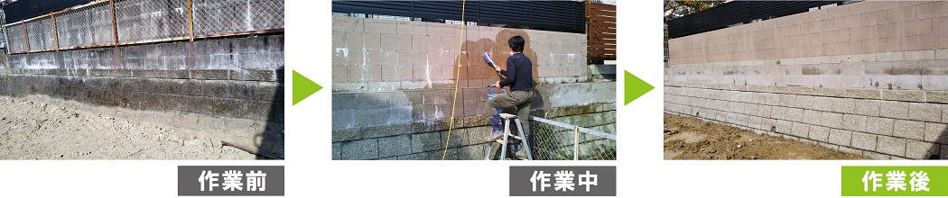 【環境対応型特殊洗浄G-Eco工法】CB（コンクリートブロック）塀、石積の洗浄施工
