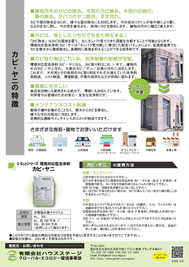 最強業務用カビ取り剤 G-Ecoシリーズ環境対応型洗浄剤カビ・ヤニ製品カタログ